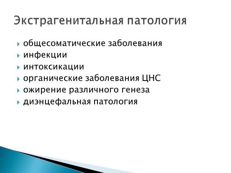 общесоматические заболевания инфекции интоксикации органические заболевания ЦНС ожирение различного генеза диэнцефальная патология  Экстрагенитальная